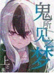 漫画原著推荐 纸上剧场 封面